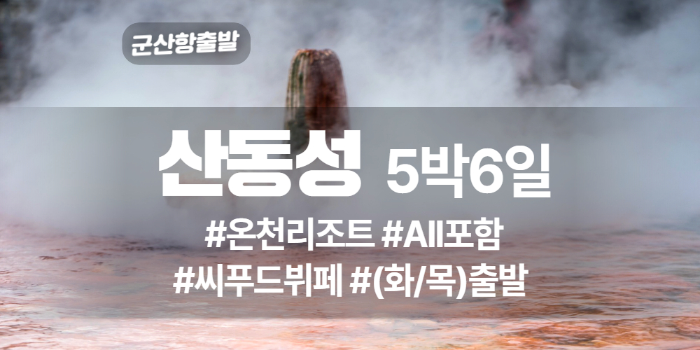 산동성 상품 타이틀 (9).jpg