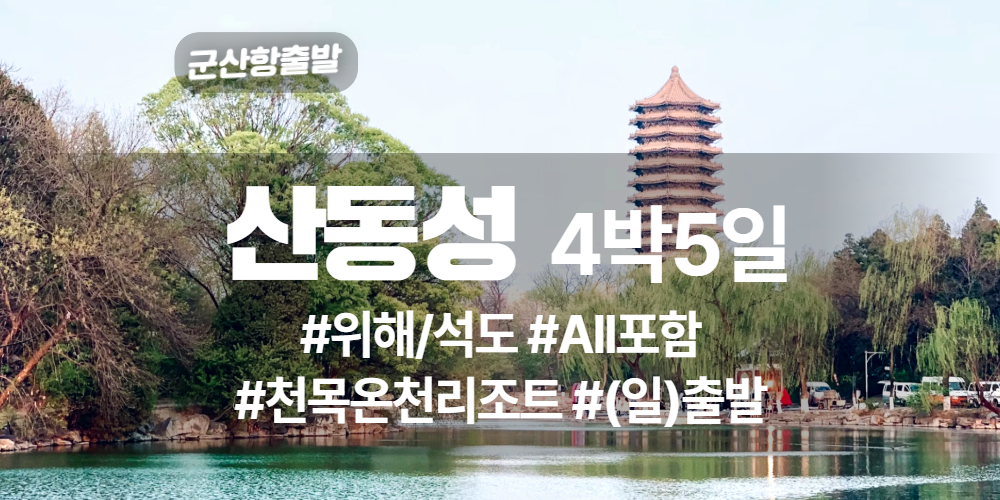 산동성 상품 타이틀 (10).jpg