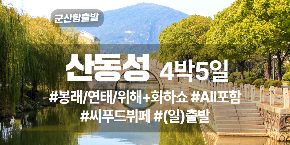 산동성 상품 타이틀 (11).jpg