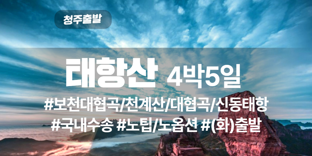 태항산 상품 타이틀 4.jpg