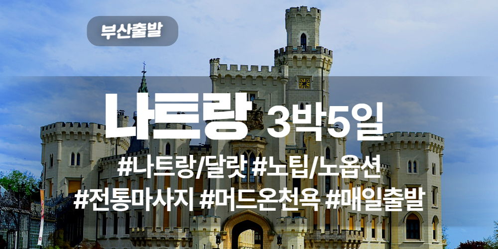 나트랑 상품 타이틀.jpg