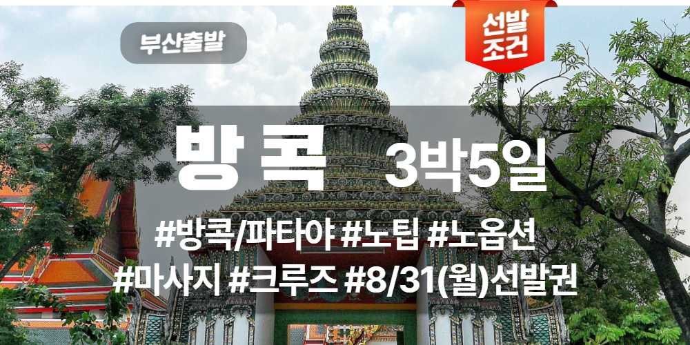 방콕 상품 타이틀.jpg