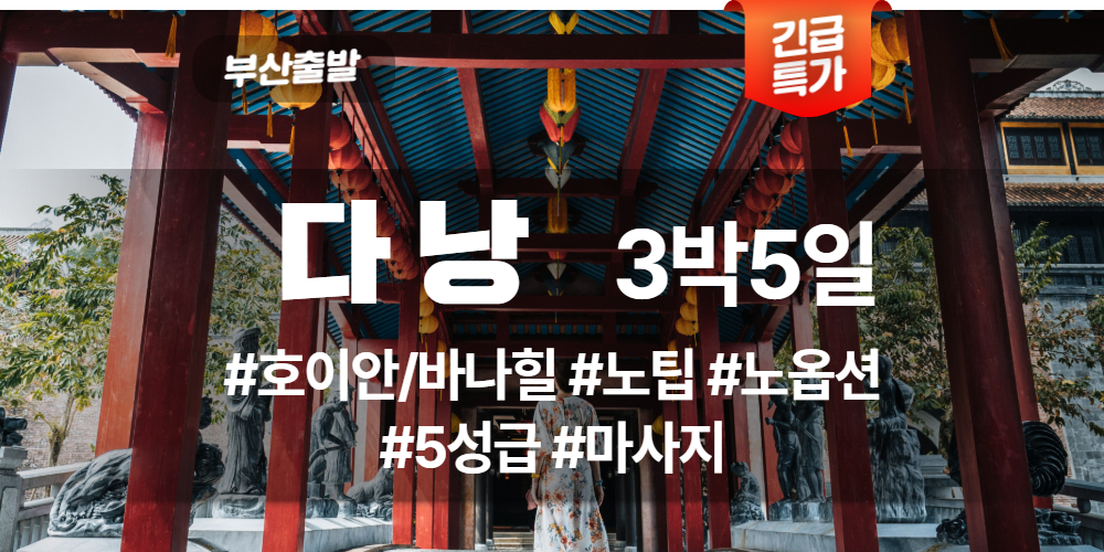 다낭 상품 타이틀 (3).jpg