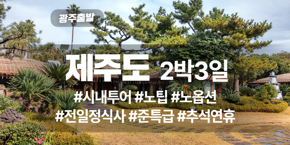 제주도 상품 타이틀 (1).jpg