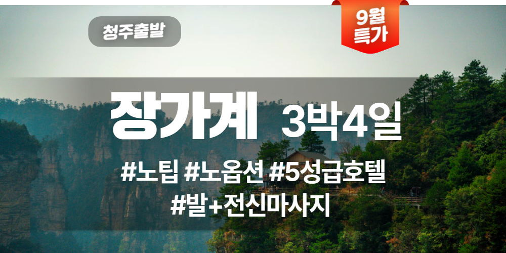 장가계 상품 타이틀 (39).jpg