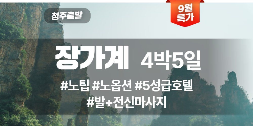 장가계 상품 타이틀 (40).jpg