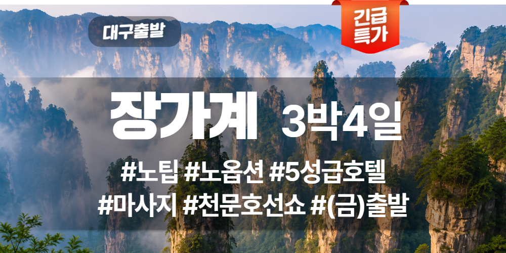 장가계 상품 타이틀 (41).jpg