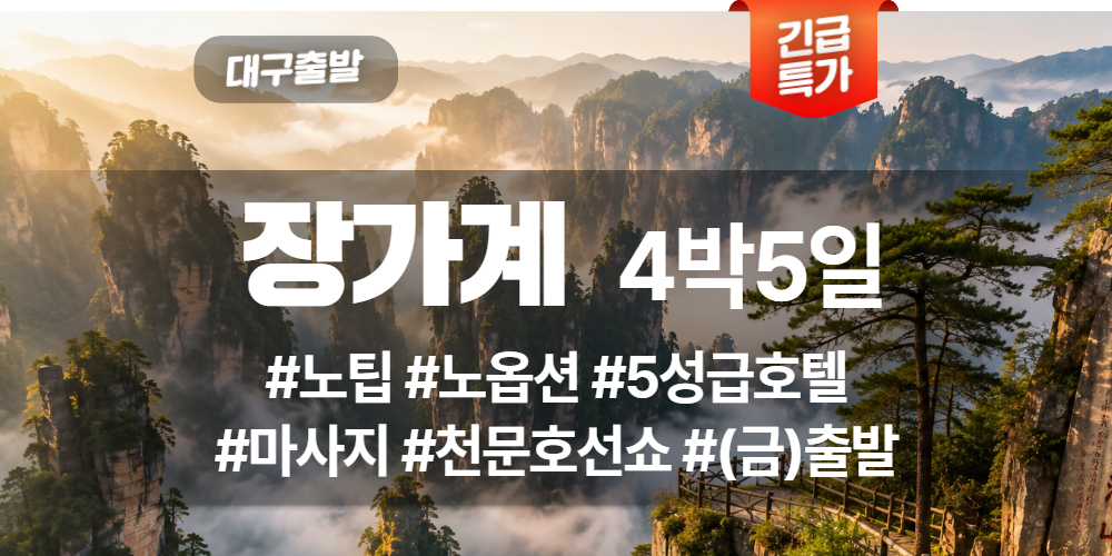 장가계 상품 타이틀 (42).jpg