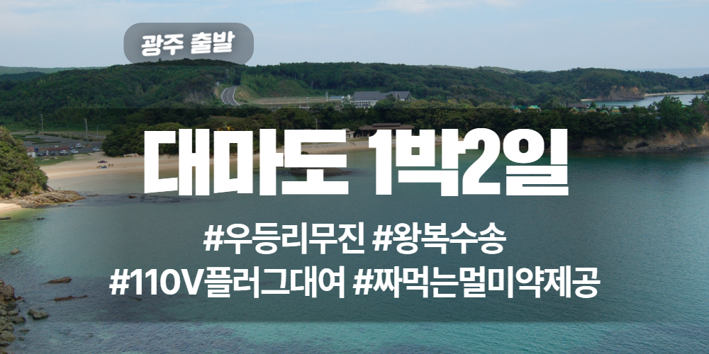 1120 대마도 상품 타이틀 1.jpg