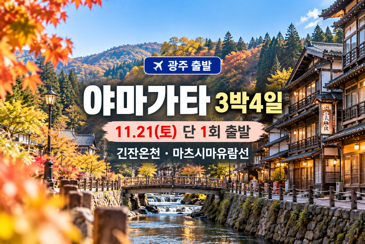 가을빛 야마가타 온천마을 여행.png