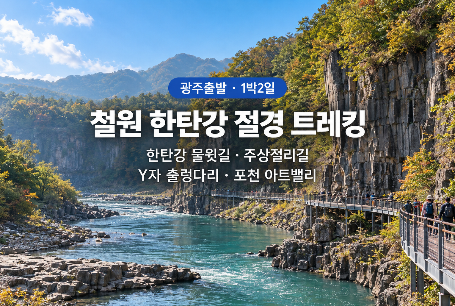 철원 한탄강 절경 트레킹.png