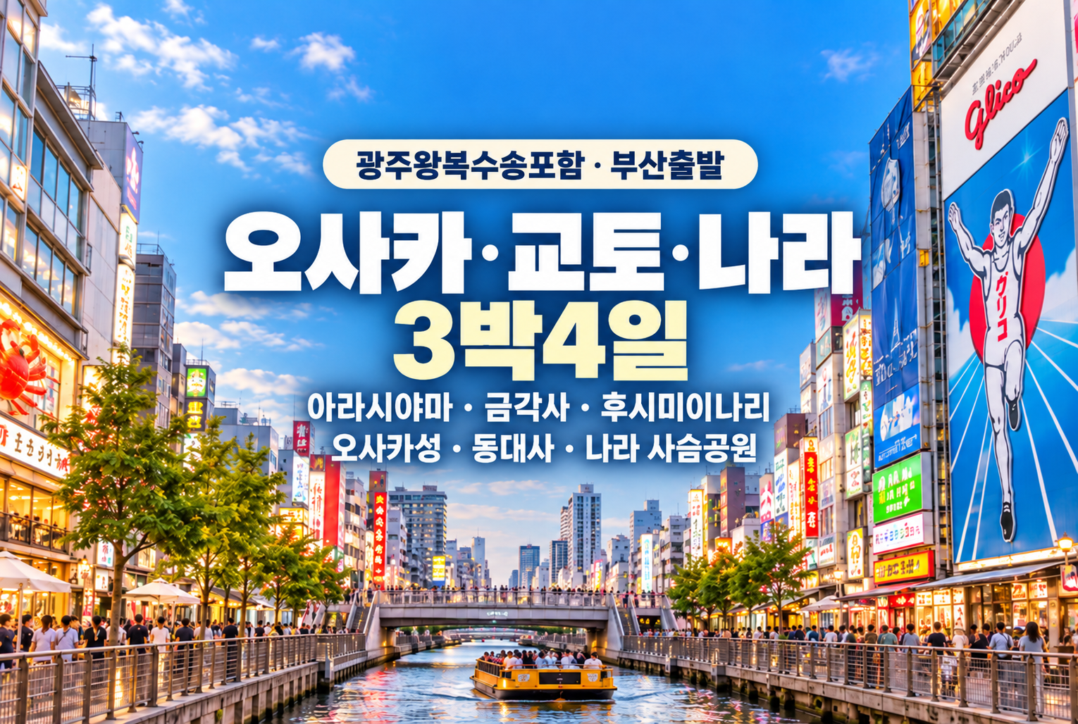 오사카 도톤보리 알찬 3박4일 여행.png