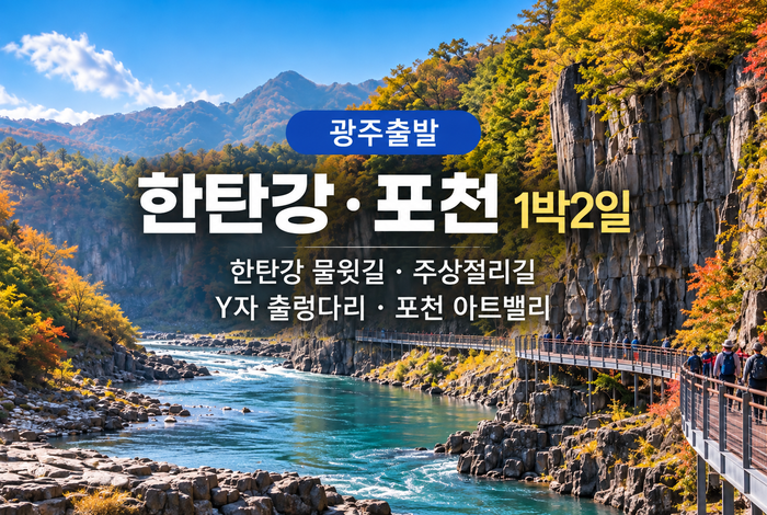 hantangang_pocheon_1n2d_700x470.png