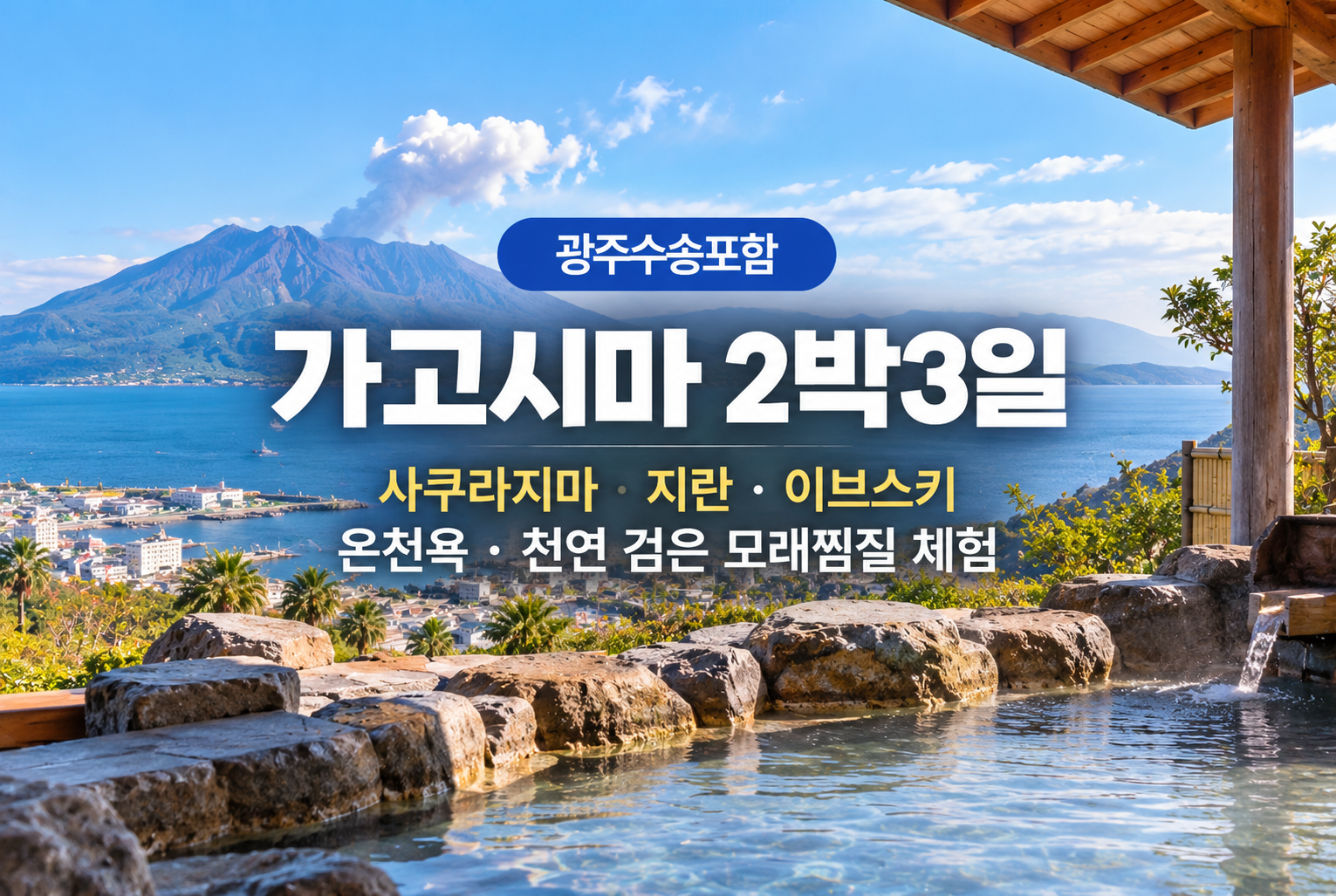 가고시마 온천과 사쿠라지마 풍경.png