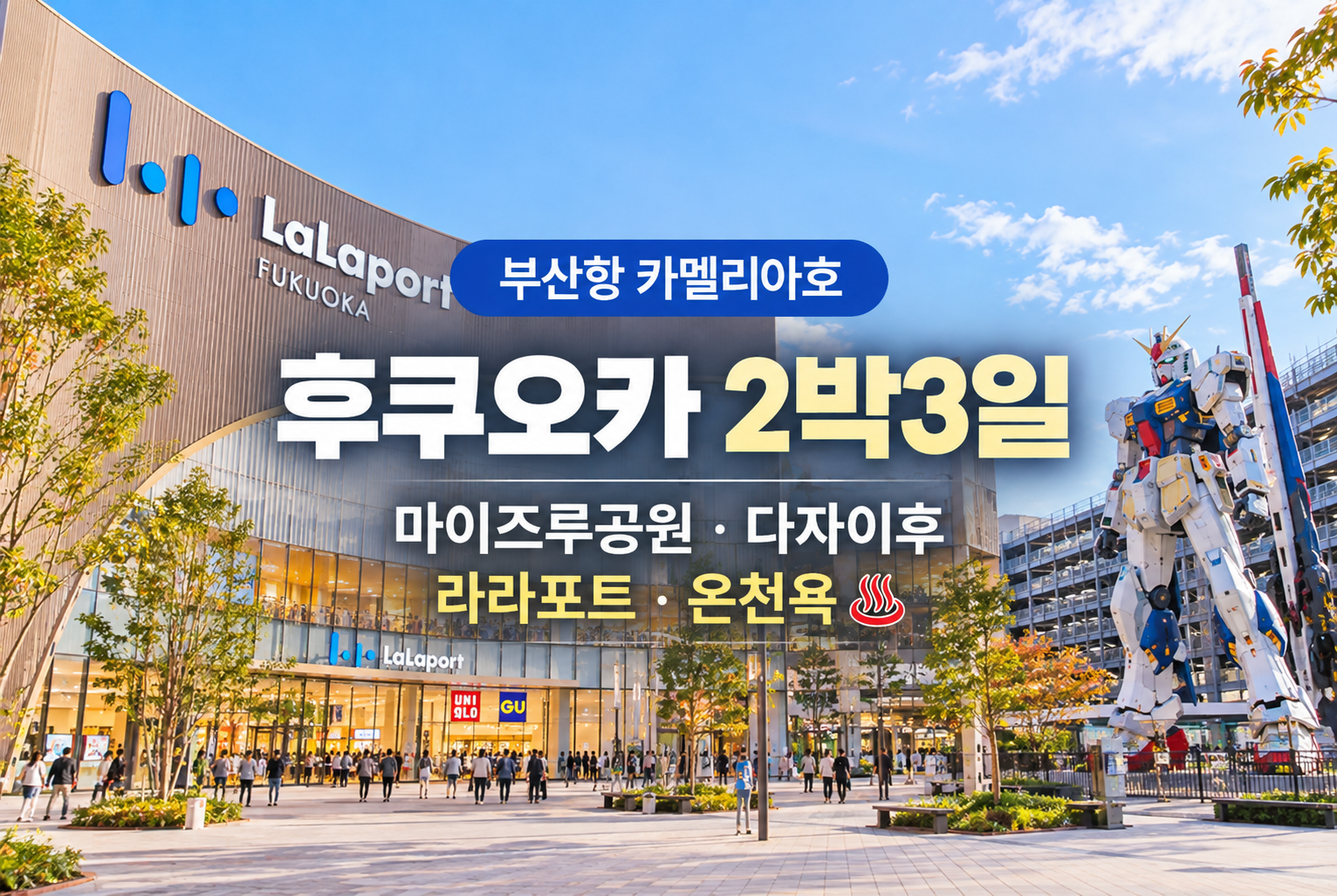 라라포트 후쿠오카와 건담 여행 광고.png