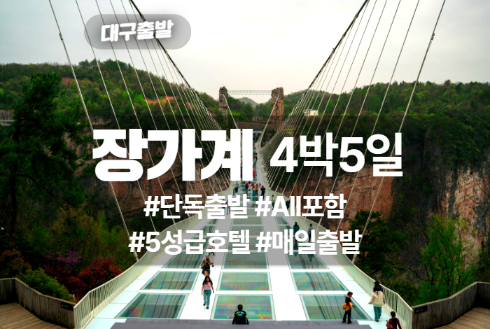 장가계 상품 타이틀 (12).jpg