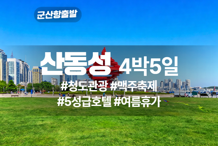 산동성 상품 타이틀 (1).jpg