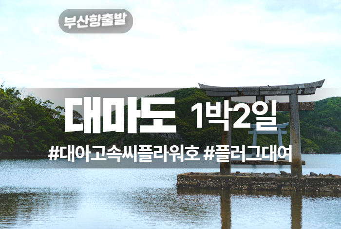 대마도 상품 타이틀.jpg
