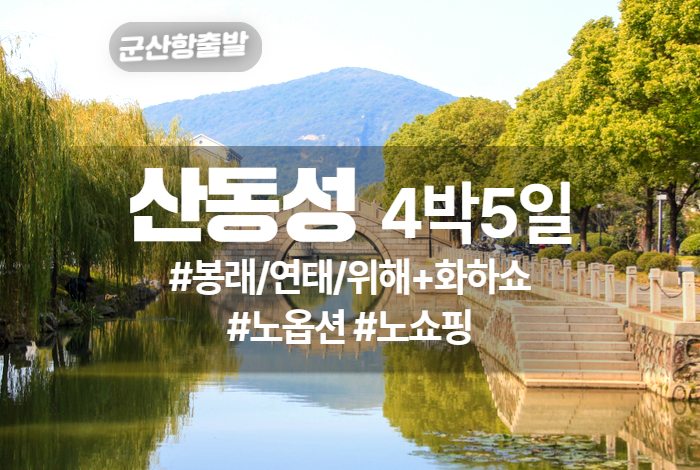 산동성 상품 타이틀 (3).jpg
