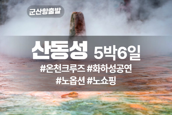 산동성 상품 타이틀 (4).jpg