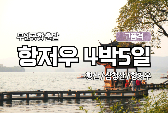 항저우황산상하이 상품 타이틀 700470 13.jpg