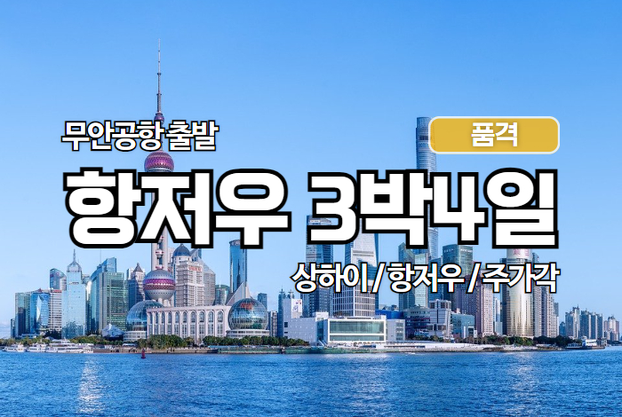 항저우_황산_상하이 상품 타이틀 700_470 (6).jpg