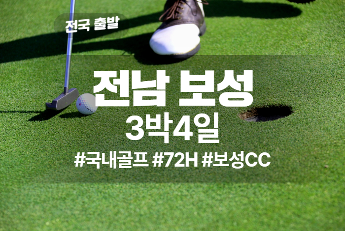 석정골프 상품 타이틀 [오션 보성 순천 석정] (2).jpg