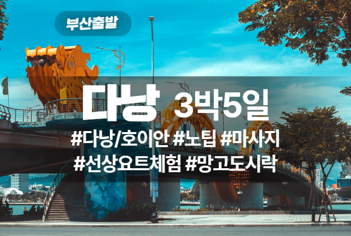 비지투어 베트남 다낭호이안 요트투어 5일 PKG (에어부산).jpg