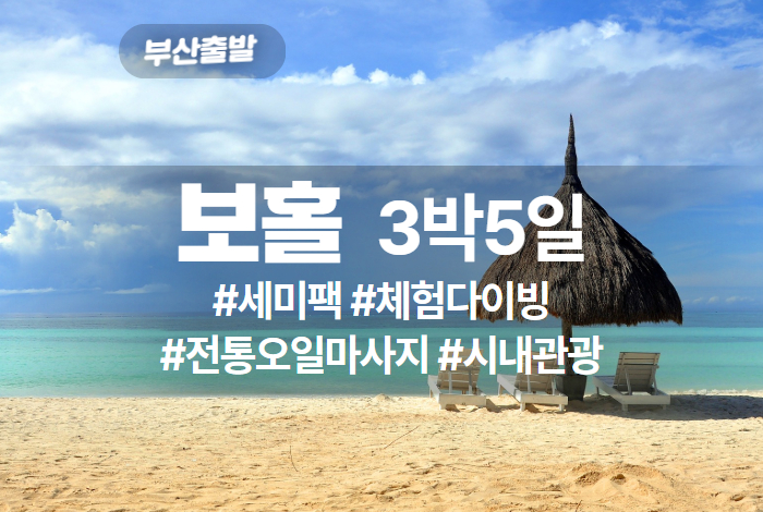 투어비 [BX] 보홀 직항 세미패키지 3박5일 (에어부산).jpg