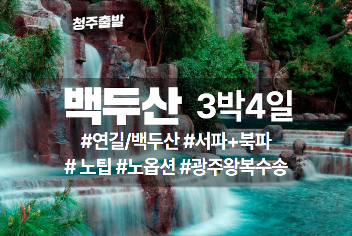 고품격 백두산 서북 3박4일.jpg