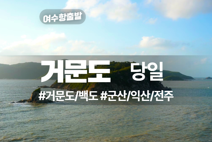 백령도거문도 상품 타이틀 3.jpg