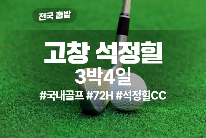 석정골프 상품 타이틀 [오션 보성 순천 석정] 4.jpg