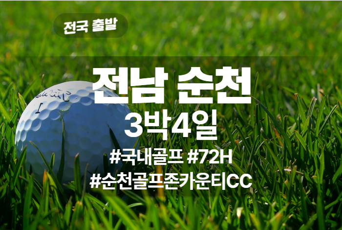 석정골프 상품 타이틀 [오션 보성 순천 석정] 3.jpg