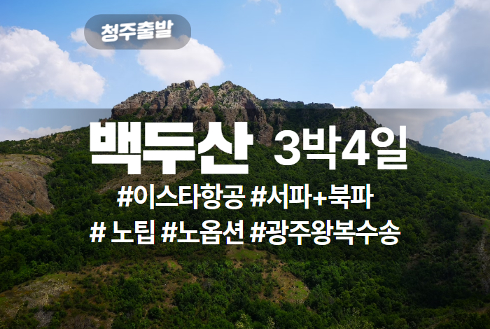 백두산 서북 3박4일 노팁노옵션 이스타항공.jpg