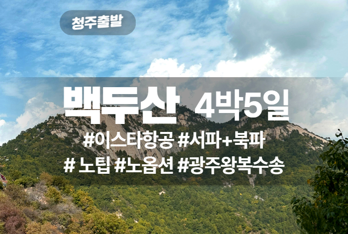 백두산 서북 4박5일 노팁노옵션 이스타항공.jpg