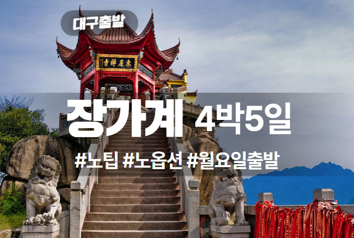제이앤투어 ◀ 고품격-노팁노옵션 ▶ 대구장가계 4박5일 – 월요일 출발 (룽에어).jpg