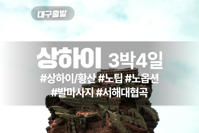 상하이 상품 타이틀 (1).jpg