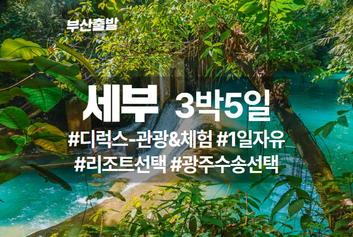 세부 디럭스 관광체험 3박5일.jpg