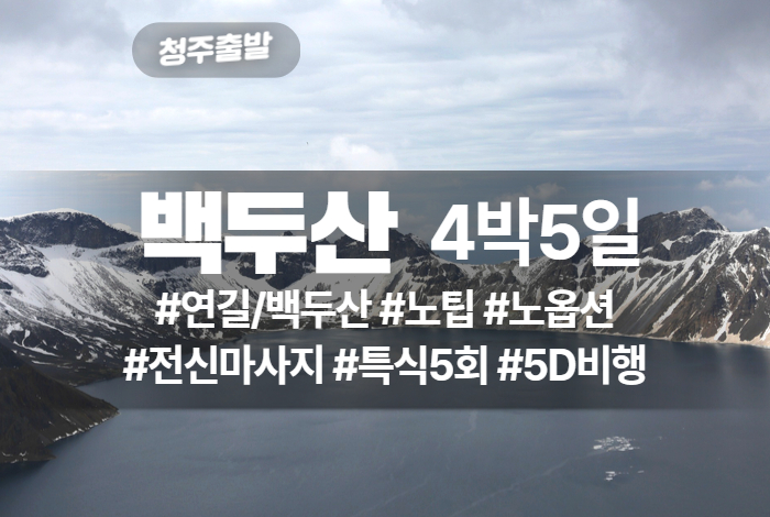 뉴랜드뱅크 [품격] 청주연길 백두산 서파+북파 5일 (티웨이항공).jpg