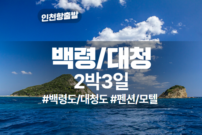 백령도_거문도 상품 타이틀.jpg