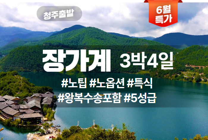 장가계 상품 타이틀.jpg