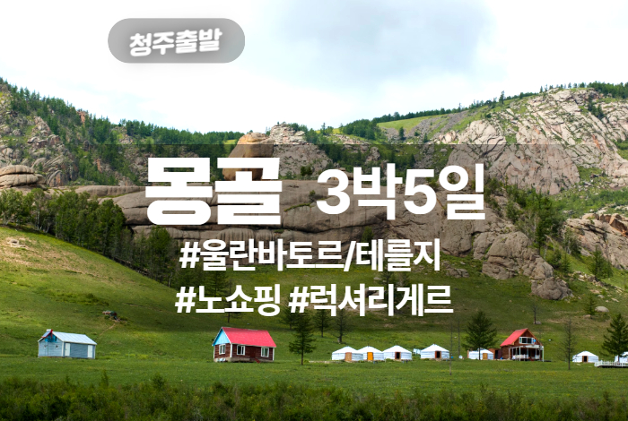 실속 테를지 5일.jpg