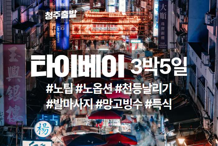 타이페이 상품 타이틀.jpg