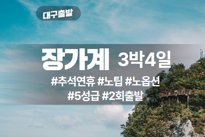 장가계 상품 타이틀 (1).jpg