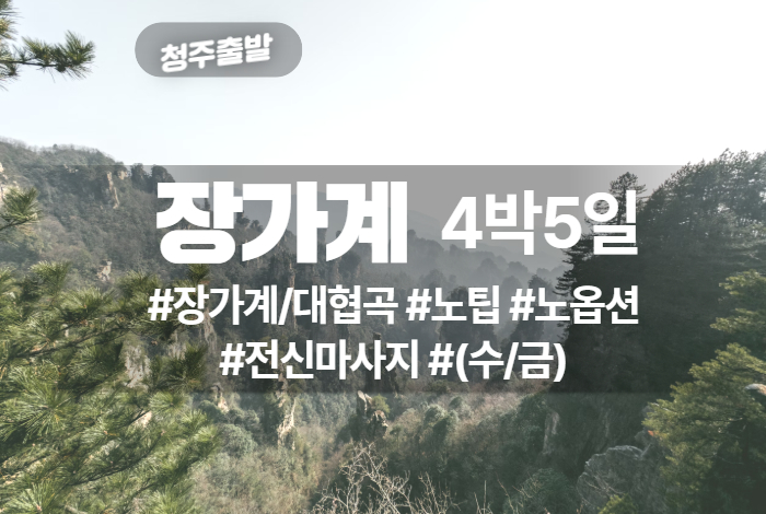 장가계 상품 타이틀 (3).jpg