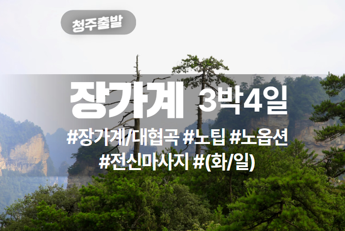 장가계 상품 타이틀 (2).jpg