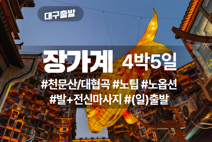 장가계 상품 타이틀 (5).jpg
