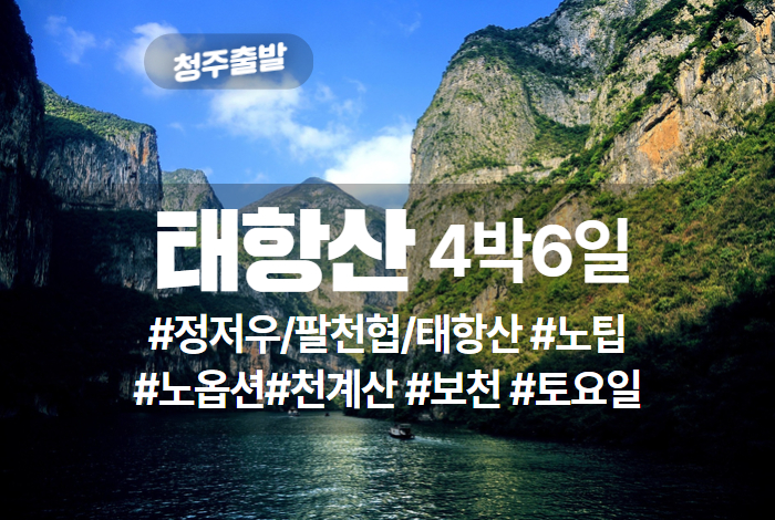 제이앤투어 ◀고품격-노팁노옵션▶ 정주, 팔천협, 태항산 4박6일–토요일 출발 (진에어).jpg