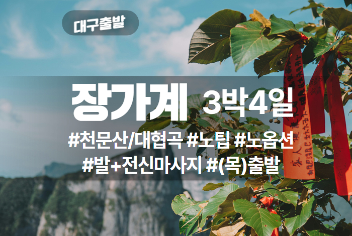 파트너 대구장가계 3박4일 하계.jpg