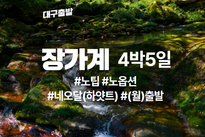 장가계 상품 타이틀 41.jpg